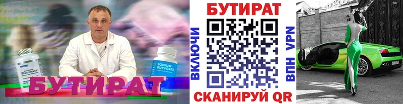 Бутират Butirat  Глазов 