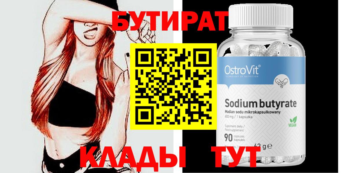 Глазов  БУТИРАТ бутандиол  БУТИРАТ  Вход с VPN 
