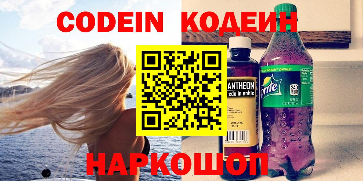 Codein напиток Lean (лин)  Вход с VPN  Глазов 